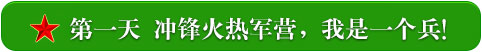 第一天    冲锋火热军营，我是一个兵！