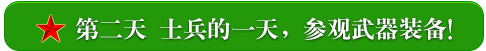 第二天    士兵的一天，参观武器装备！