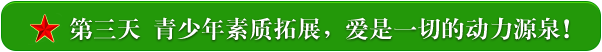 第三天    青少年素质拓展，爱是动力的源泉！