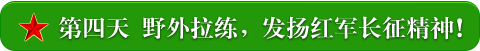 第四天   野外拉练，发扬红军长征精神！