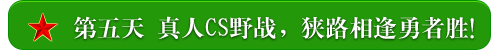 第五天      真人CS野战，狭路相逢勇者胜！