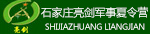 石家庄亮剑军事夏令营